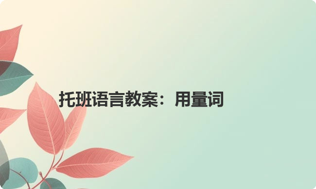 托班语言教案：用量词
