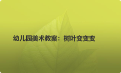 幼儿园美术教案：树叶变变变