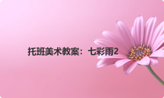 托班美术教案：七彩雨2