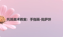 托班美术教案：手指画-批萨饼