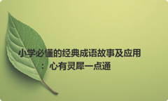 小学必懂的经典成语故事及应用：心有灵犀一点通