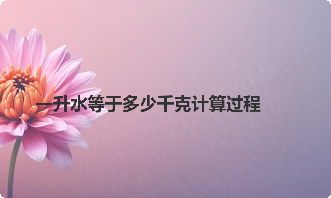 一升水等于多少千克计算过程