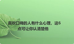 喜欢口嗨的人有什么心理，这6点可让你认清楚他