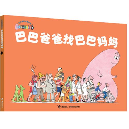 每日绘本推荐：《巴巴爸爸找巴巴妈妈》