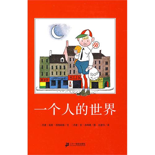 每日绘本推荐：《一个人的世界》