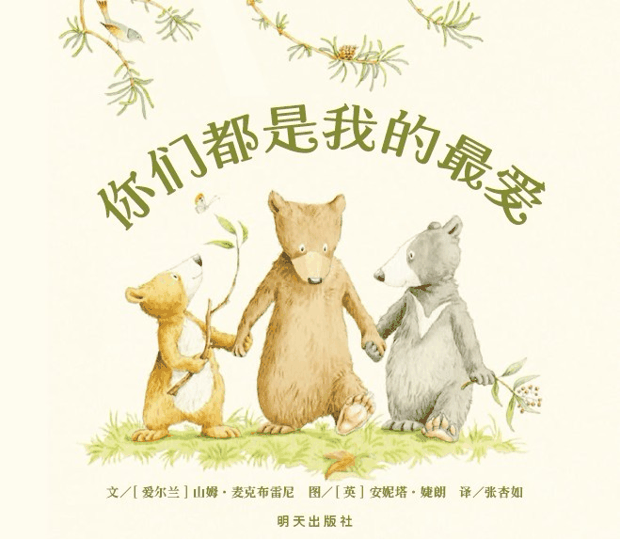 绘本推荐：《你们都是我的最爱》