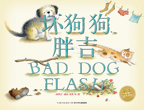 绘本推荐：《坏狗狗胖吉》