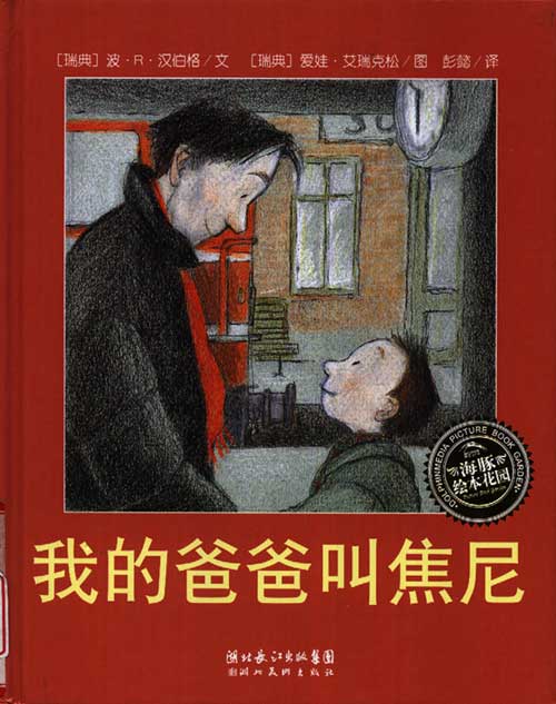 绘本推荐：《我的爸爸叫焦尼》