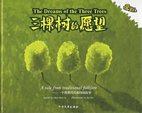 每日绘本推荐：《三棵树的愿望》