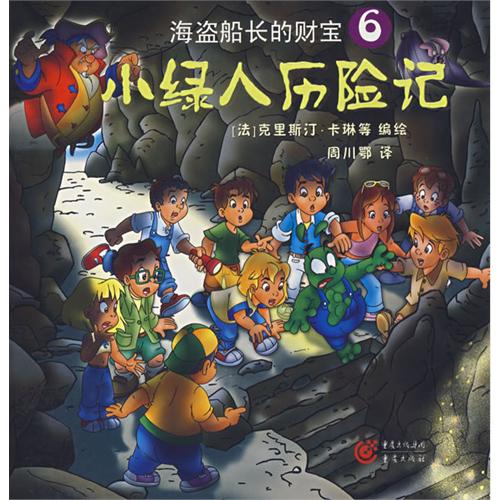 每日绘本分享：《海盗船长的财宝》