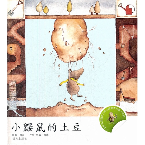 绘本推荐：《小鼹鼠的土豆》