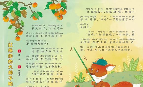 绘本：红彤彤的大柿子哟