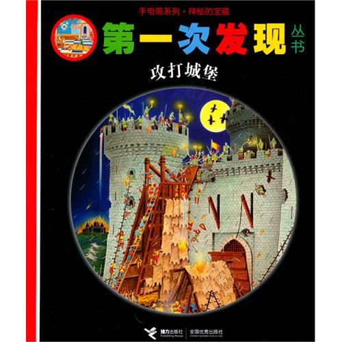 每日绘本分享：《攻打城堡》