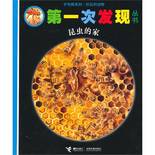 每日绘本分享：《昆虫的家》