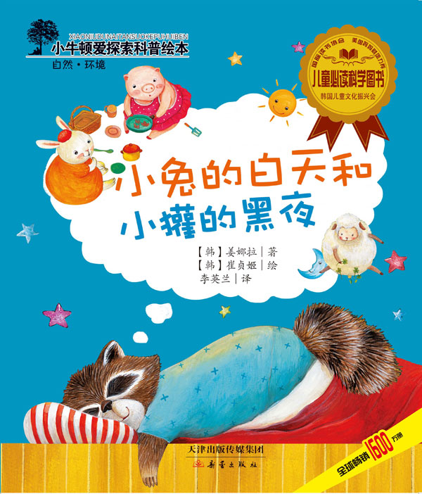 每日绘本分享：《小兔的白天和小獾的黑夜》