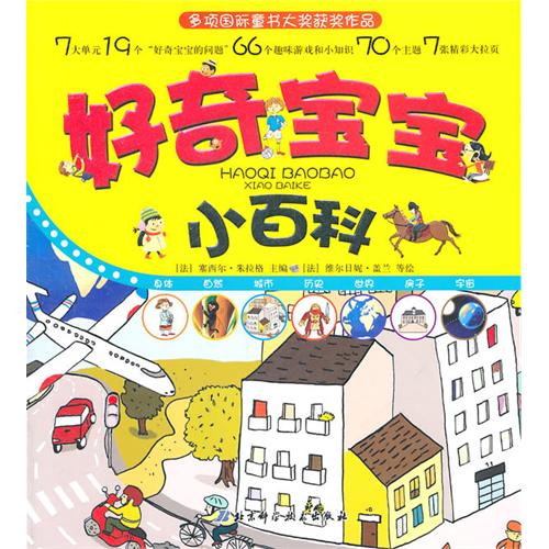 每日绘本分享：《好奇宝宝小百科》