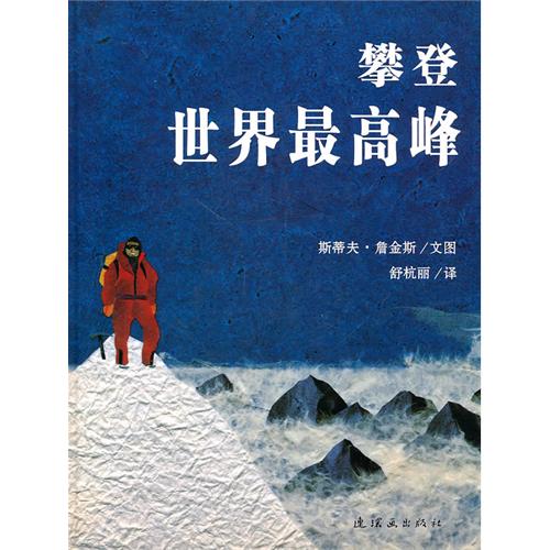 每日绘本分享：《攀登世界最高峰》
