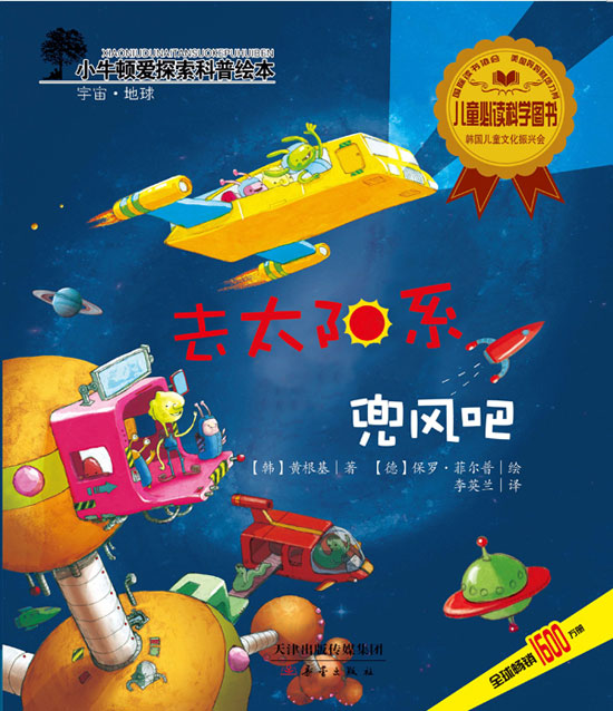每日绘本分享：《去太阳系兜风吧》