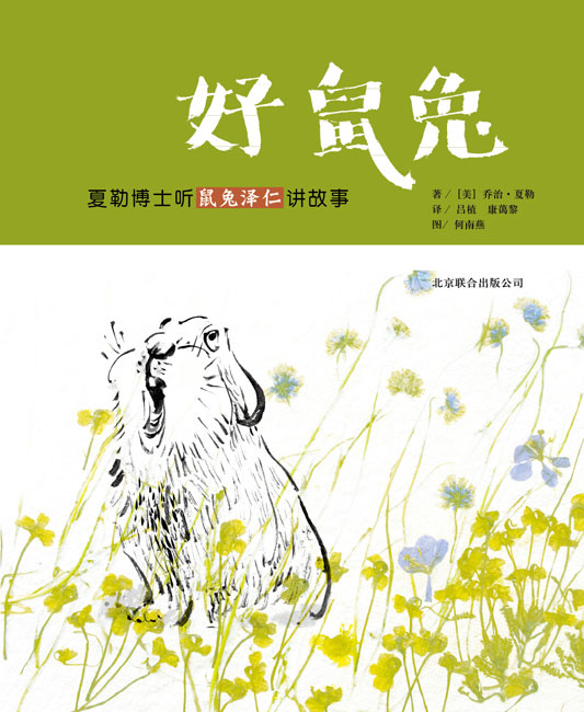 每日绘本分享：《好鼠兔-夏勒博士听鼠兔泽仁讲故事》