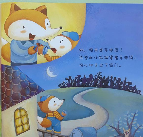 绘本：小狐狸的生日礼物