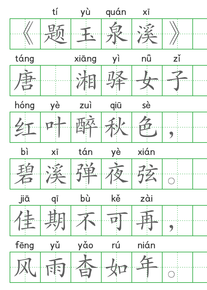 走进电影《长安三万里》里的诗——《题玉泉溪》  ——唐·湘驿女子