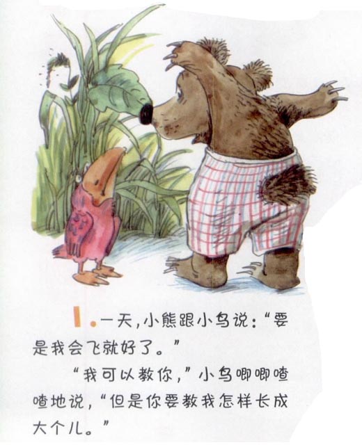 想飞的小熊和想长大的小鸟绘本故事