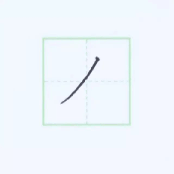 规范硬笔写字入门练习：第三课 （撇）
