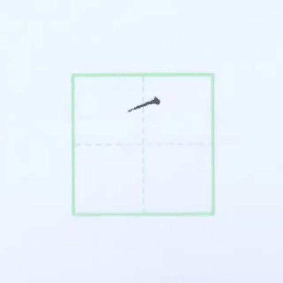 规范硬笔写字入门练习：第四课 （平撇+短撇）