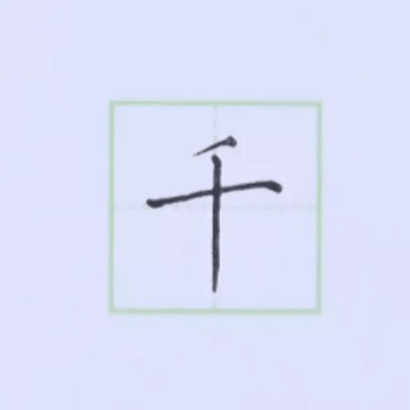 规范硬笔写字入门练习：第四课 （平撇+短撇）