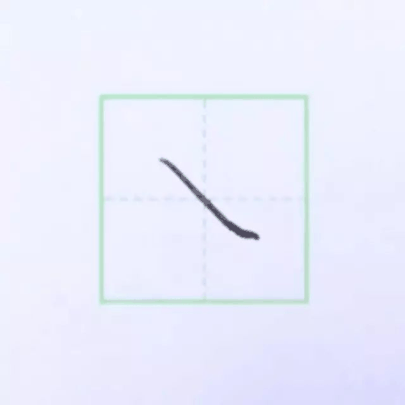 规范硬笔写字入门练习：第五课 （斜捺+平捺）