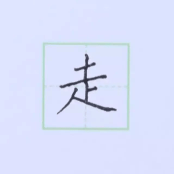 规范硬笔写字入门练习：第五课 （斜捺+平捺）