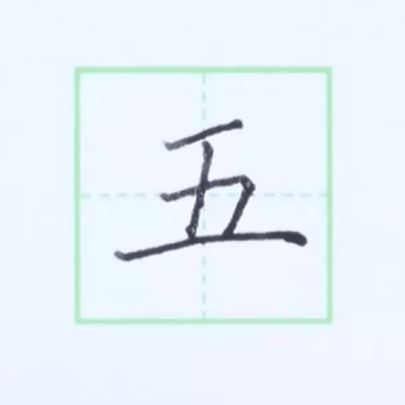 规范硬笔写字入门练习：第七课 （横折+竖折）