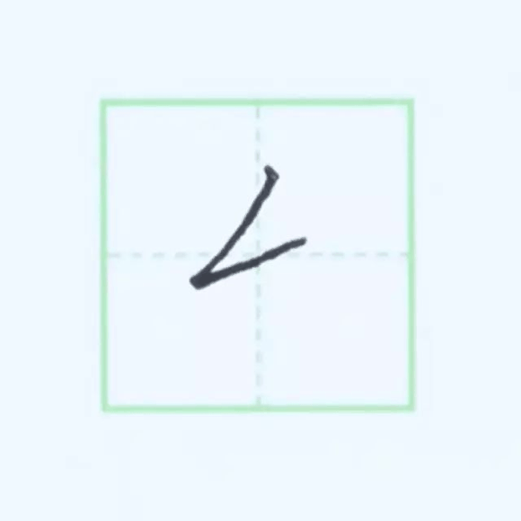 规范硬笔写字入门练习：第八课 （撇折+横折折）
