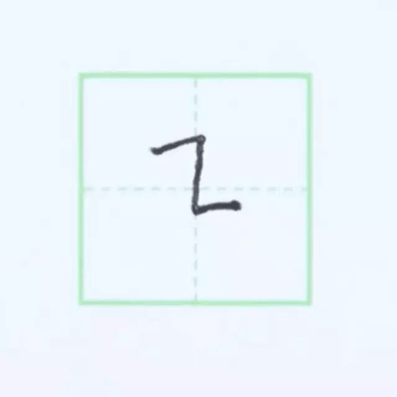 规范硬笔写字入门练习：第八课 （撇折+横折折）