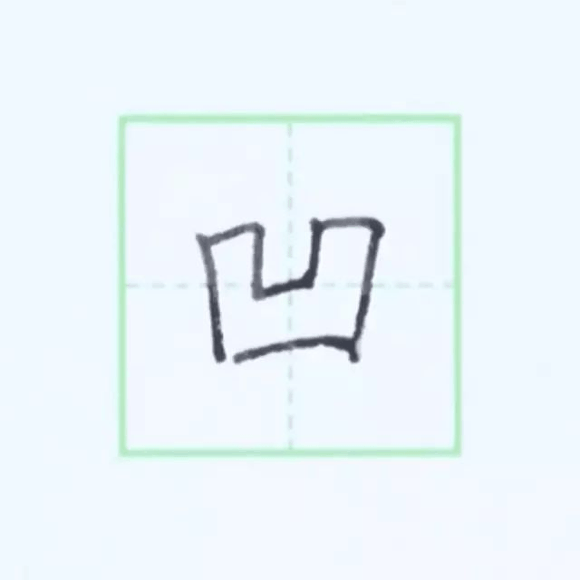 规范硬笔写字入门练习：第八课 （撇折+横折折）