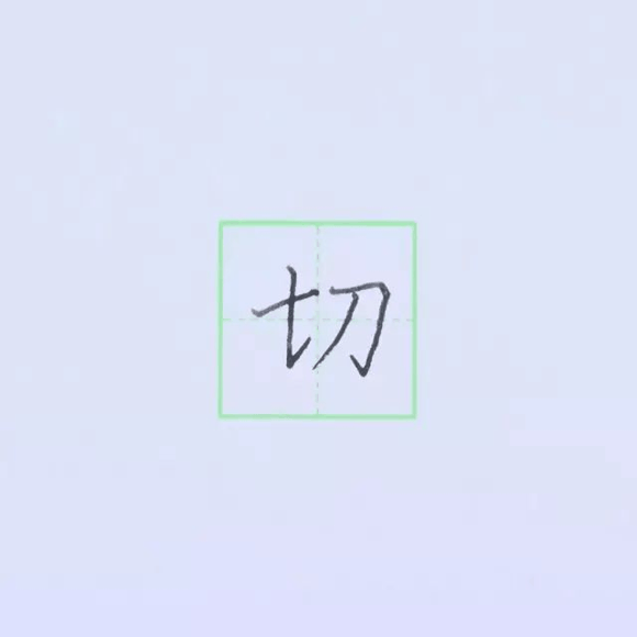规范硬笔写字入门练习：第十课 （竖提+横折提）