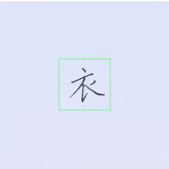 规范硬笔写字入门练习：第十课 （竖提+横折提）