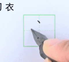 规范硬笔写字入门练习：第十课 （竖提+横折提）