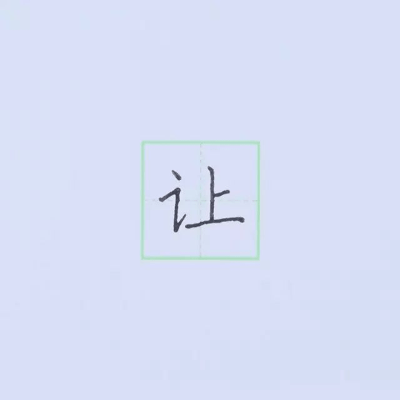 规范硬笔写字入门练习：第十课 （竖提+横折提）