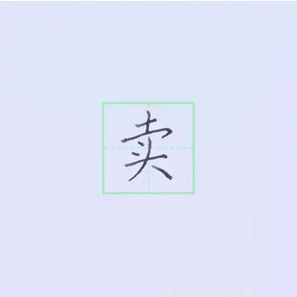 规范硬笔写字入门练习：第12课 （横钩+竖钩）