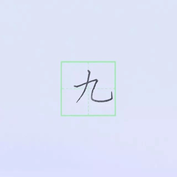 规范硬笔写字入门练习：第15课 （横折钩+横折弯钩）
