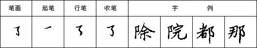 规范硬笔写字入门练习：第16课 （竖折折钩+横撇弯钩）