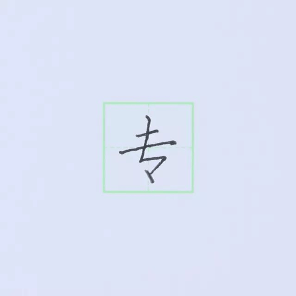 规范硬笔写字入门练习：第18课 （撇点+竖折撇）