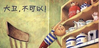 幼儿绘本：大卫，不可以