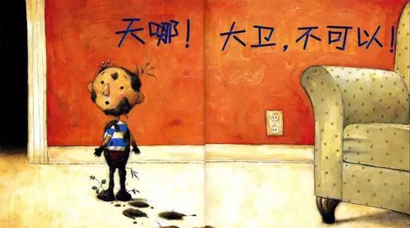 幼儿绘本：大卫，不可以