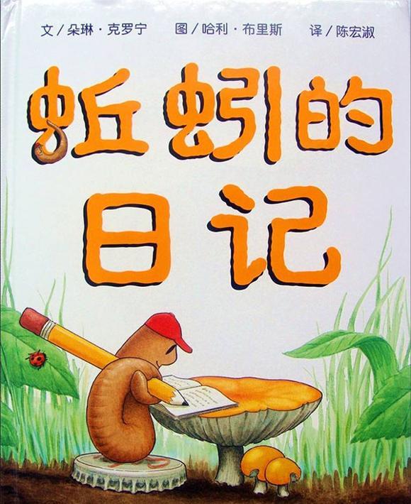 幼儿绘本故事：蚯蚓的日记