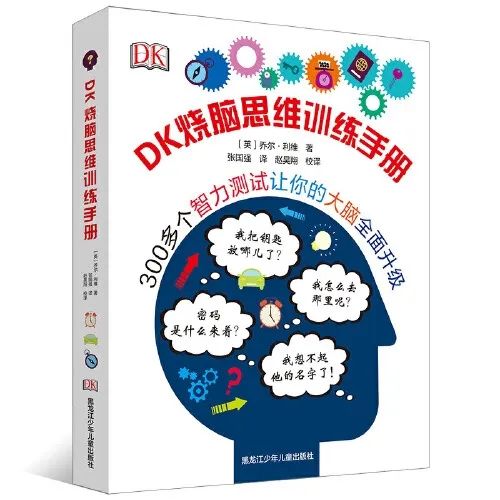 荐书|幼小衔接逻辑思维学龄练习册