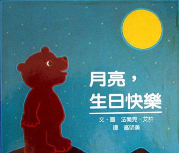 绘本：月亮，生日快乐