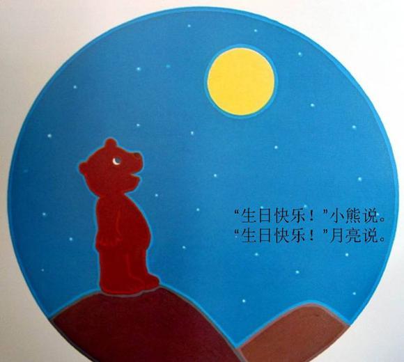 绘本：月亮，生日快乐