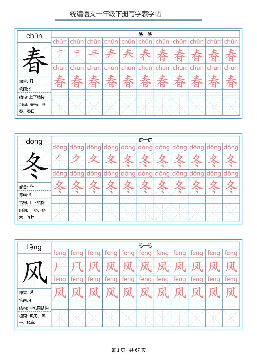统编版语文一年级下册生字练字帖（带拼音、笔顺）|可打印